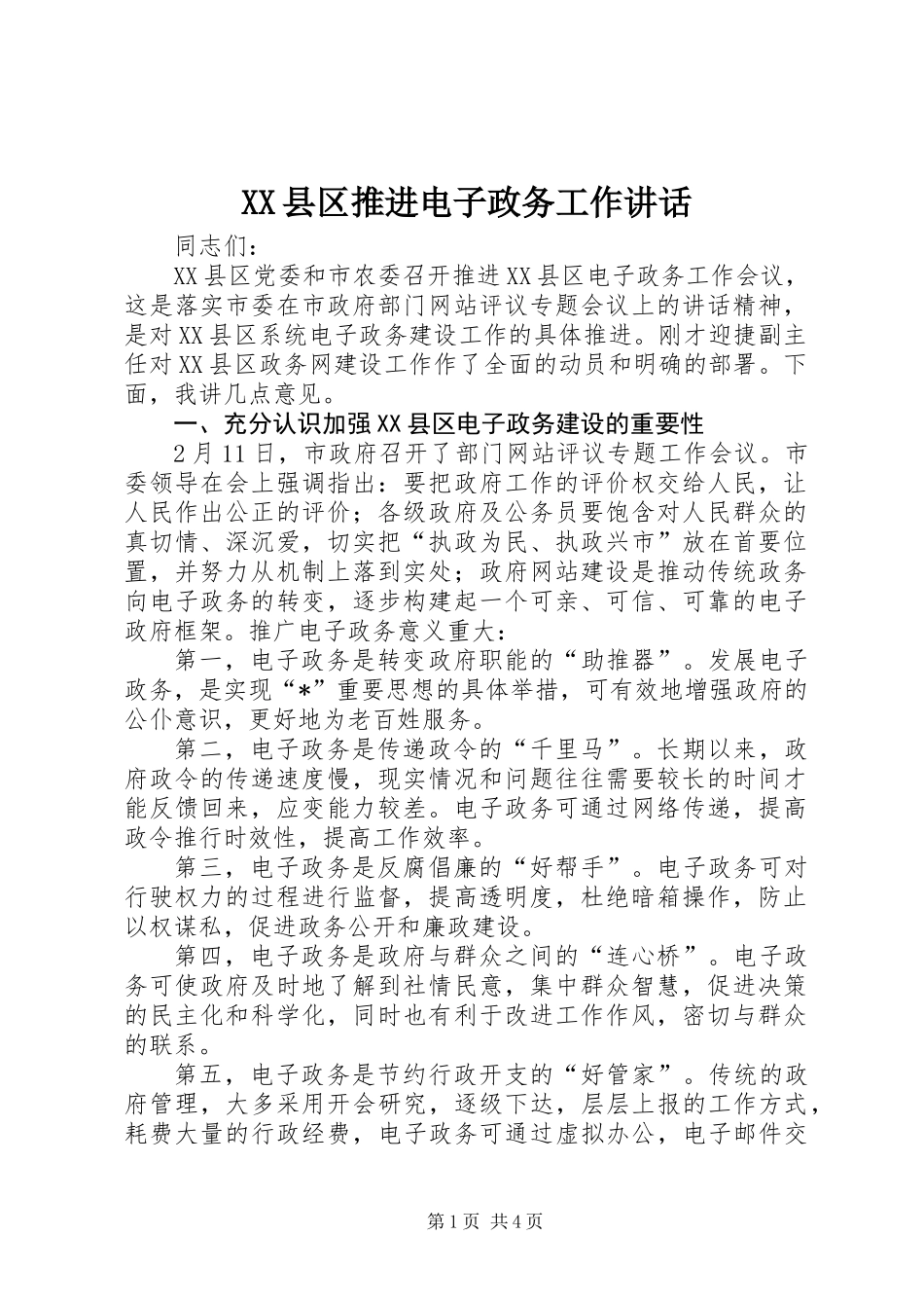 XX县区推进电子政务工作讲话_第1页