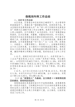 保税局年终工作总结