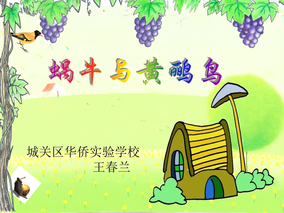 (人音版)二年级音乐下册课件_蜗牛与黄鹂鸟_第1页