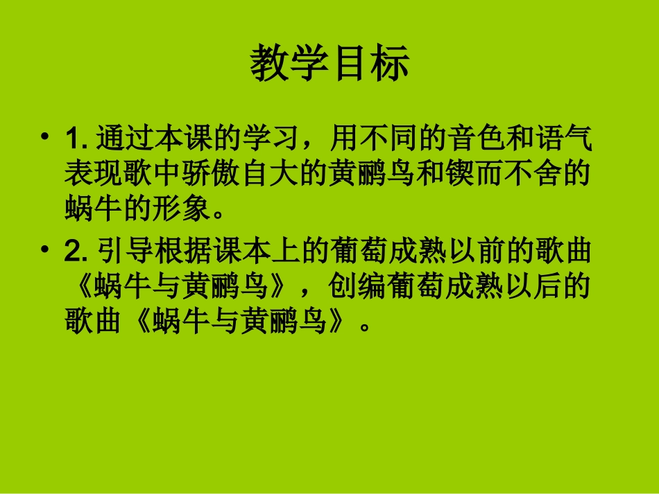(人音版)二年级音乐下册课件_蜗牛与黄鹂鸟_第2页