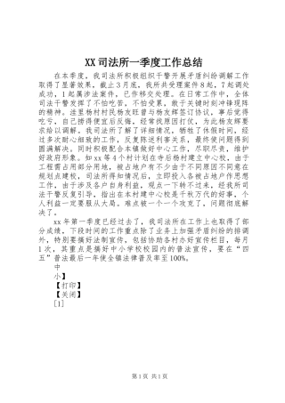 XX司法所一季度工作总结