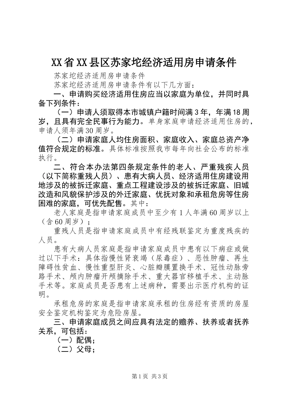 XX省XX县区苏家坨经济适用房申请条件_第1页
