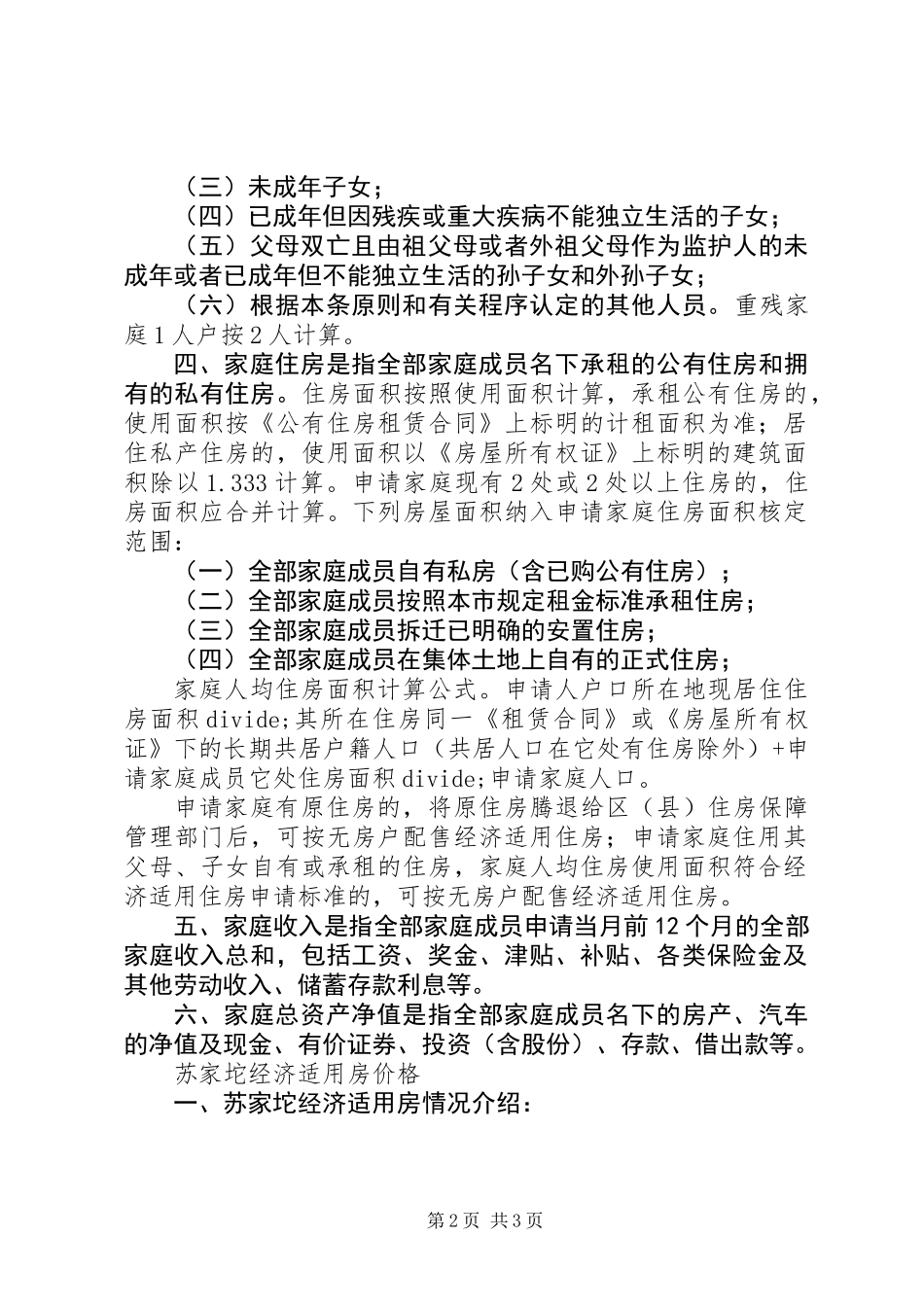 XX省XX县区苏家坨经济适用房申请条件_第2页