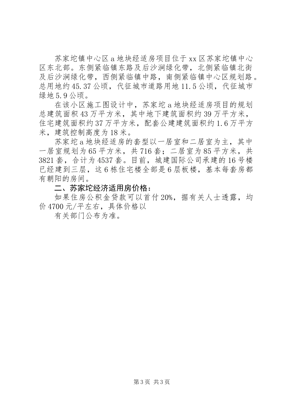 XX省XX县区苏家坨经济适用房申请条件_第3页