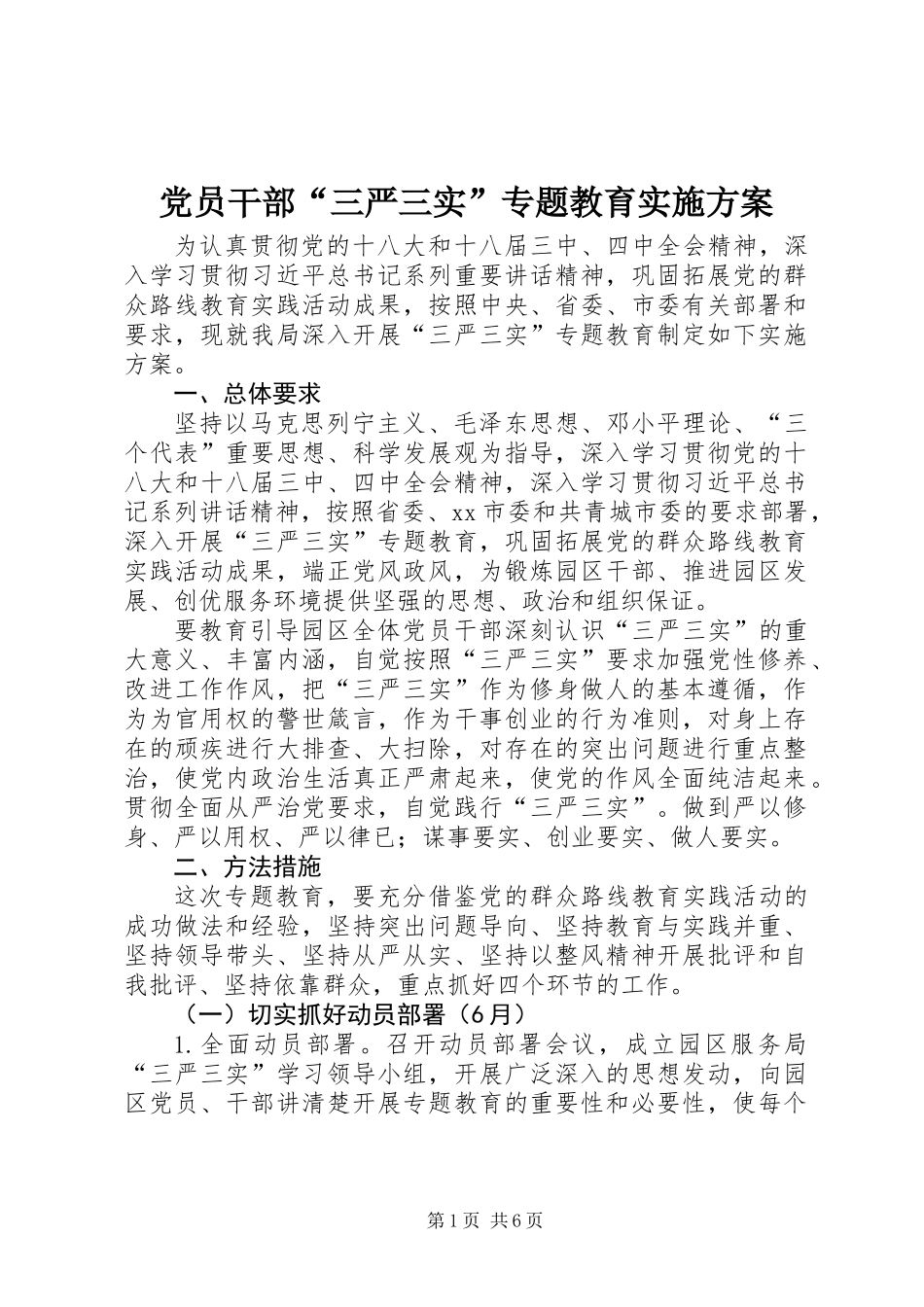 党员干部“三严三实”专题教育实施方案_第1页