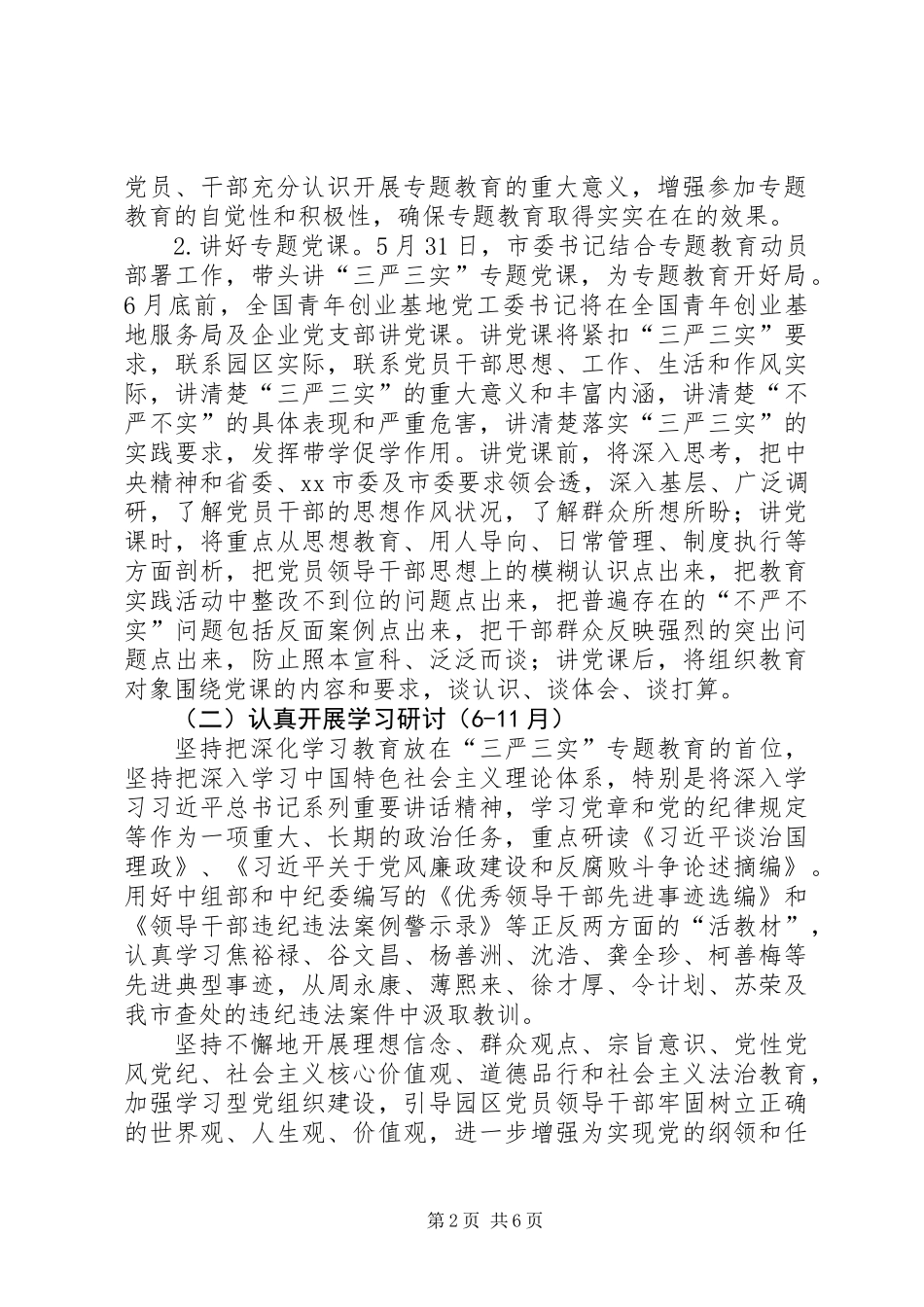 党员干部“三严三实”专题教育实施方案_第2页