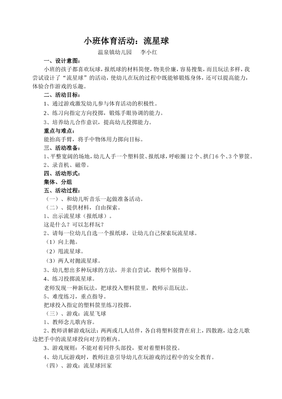 （李小红）小班体育活动：流星球_第1页