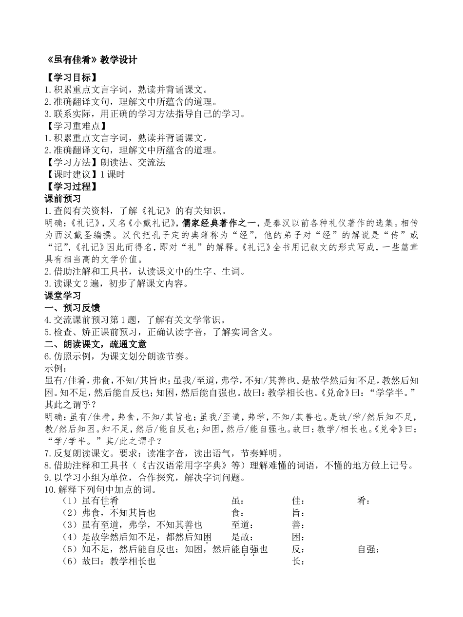 《虽有佳肴》教学设计2_第1页