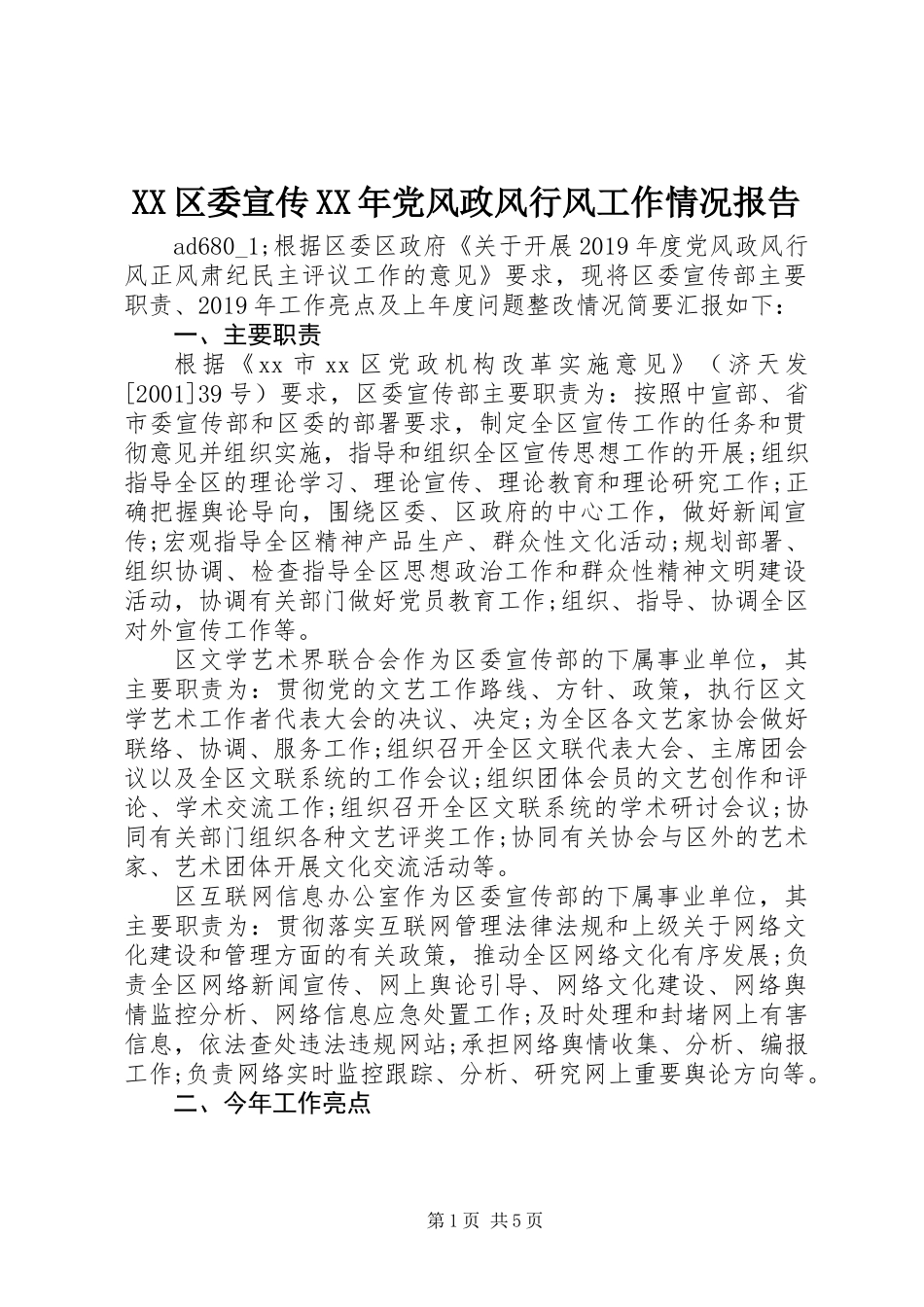 XX区委宣传XX年党风政风行风工作情况报告_第1页