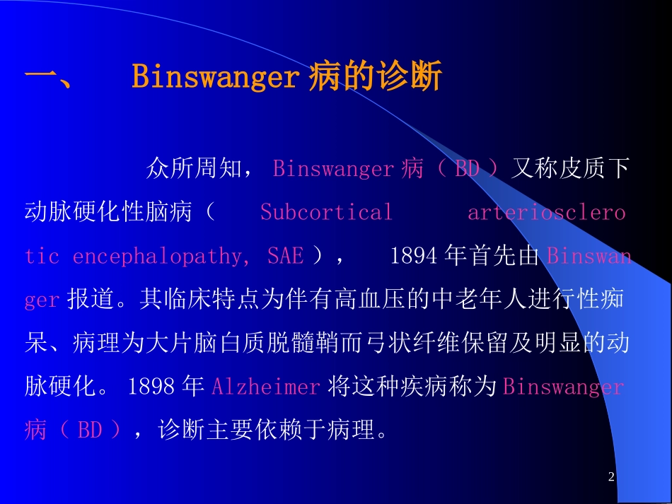 Binswanger脑病与脑白质疏松的鉴别与-影像FTP_第2页