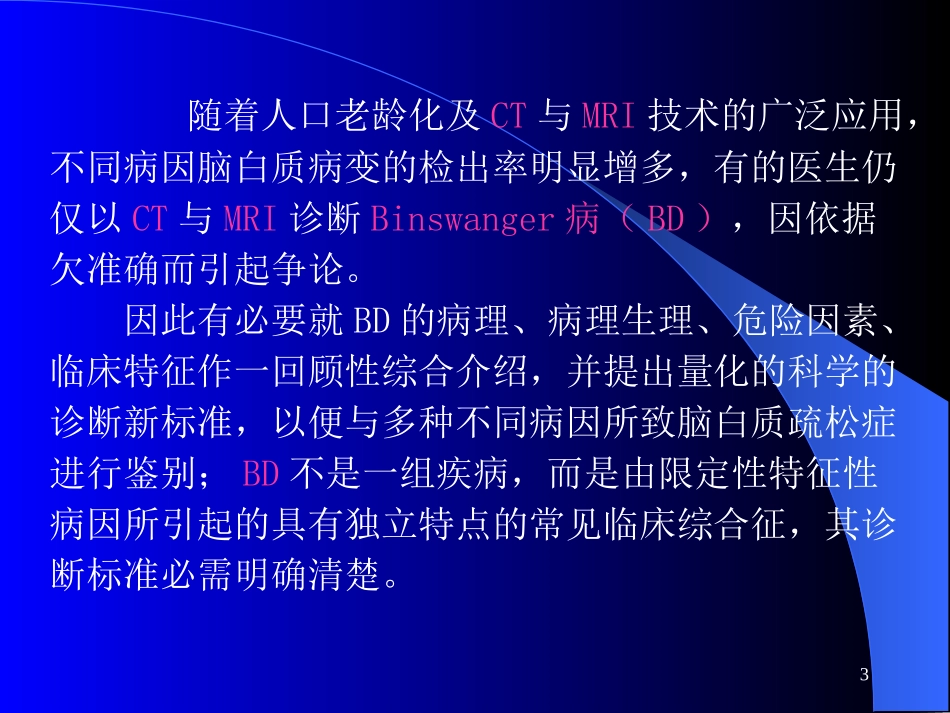 Binswanger脑病与脑白质疏松的鉴别与-影像FTP_第3页