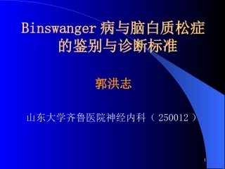 Binswanger脑病与脑白质疏松的鉴别与-影像FTP