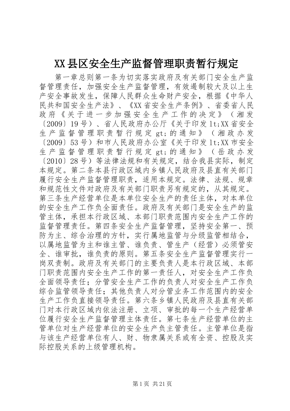 XX县区安全生产监督管理职责暂行规定_第1页