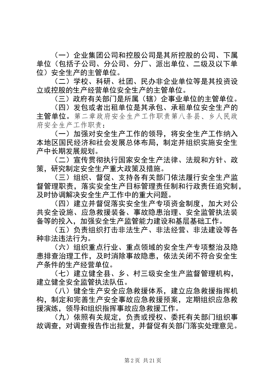 XX县区安全生产监督管理职责暂行规定_第2页