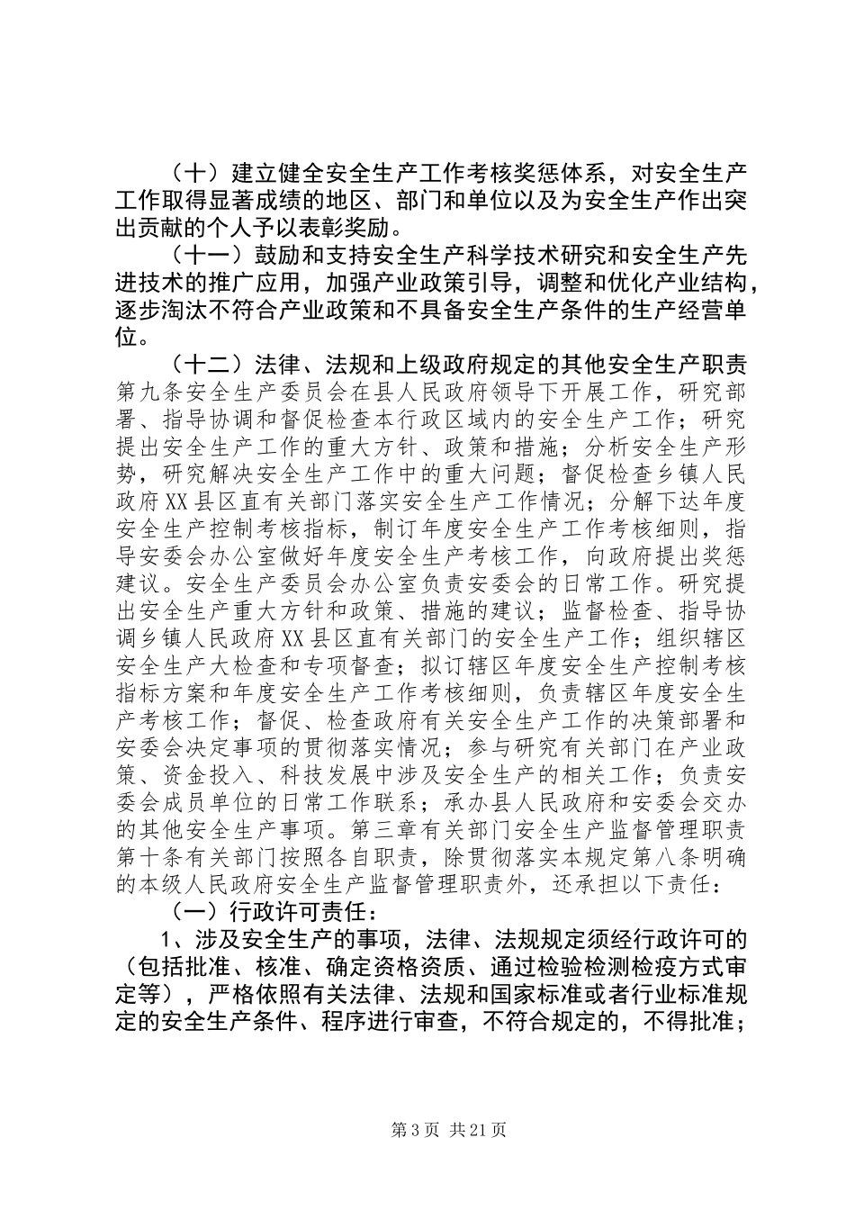XX县区安全生产监督管理职责暂行规定_第3页
