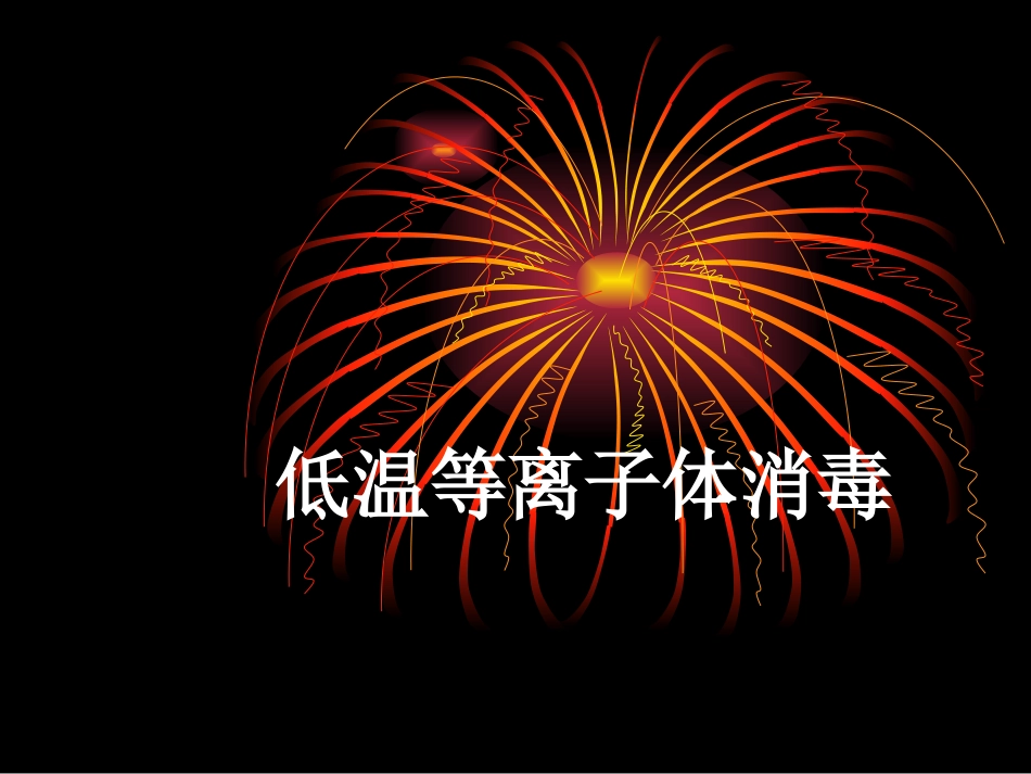 低温等离子体消毒_第1页