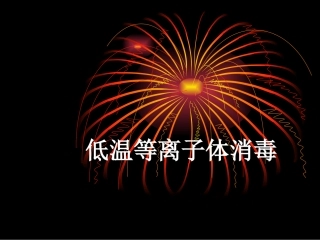 低温等离子体消毒