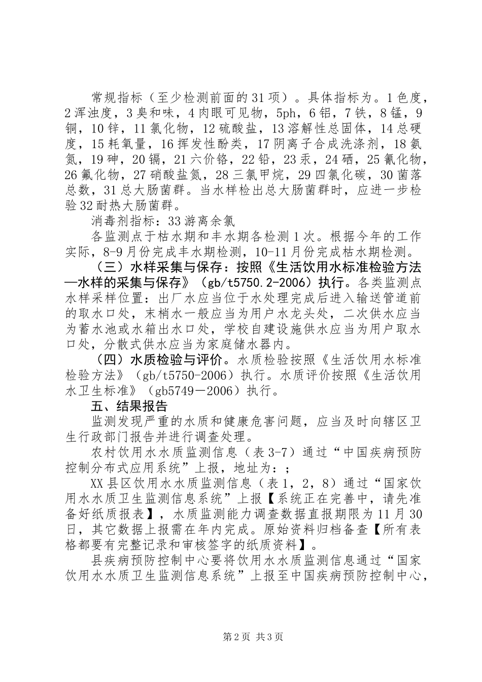 XX年饮用水卫生监测工作方案_第2页