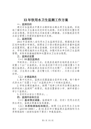 XX年饮用水卫生监测工作方案