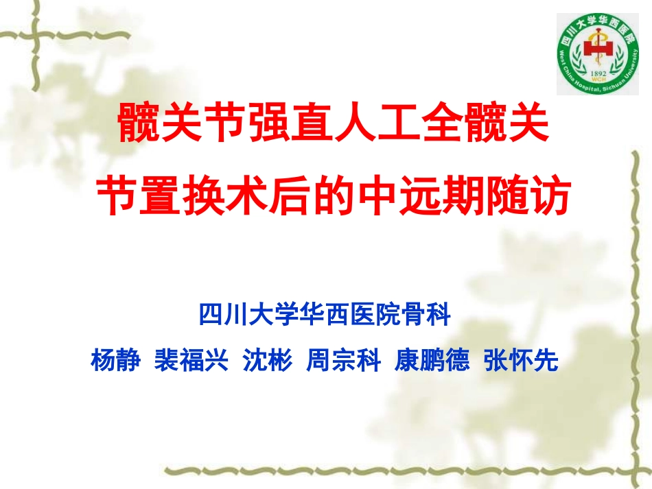 四川大学华西医院骨科_第1页