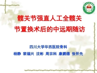 四川大学华西医院骨科
