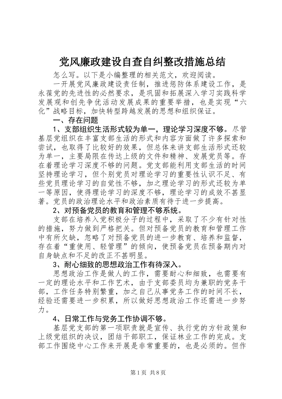 党风廉政建设自查自纠整改措施总结_第1页