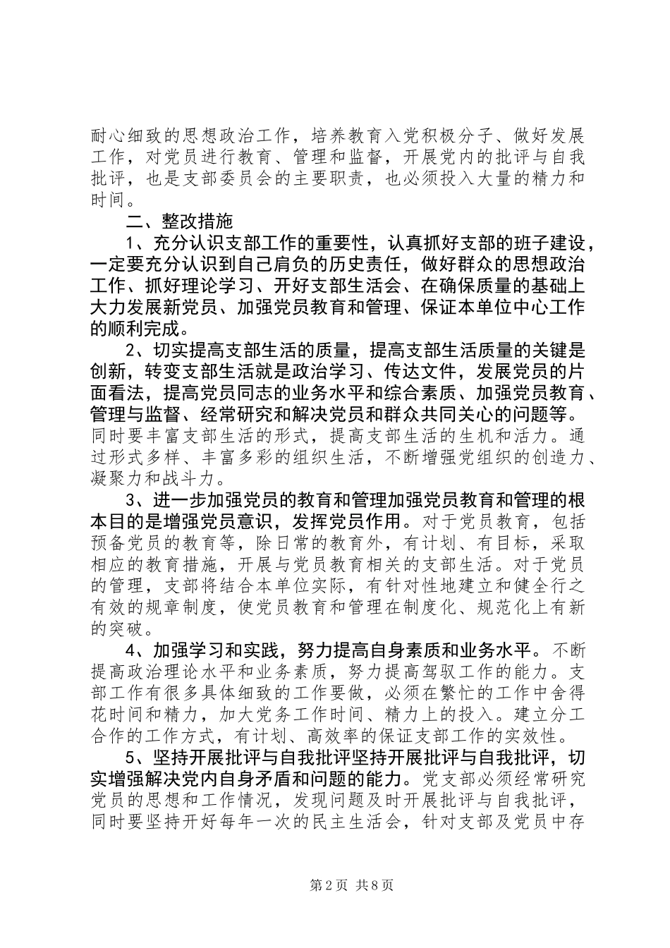 党风廉政建设自查自纠整改措施总结_第2页