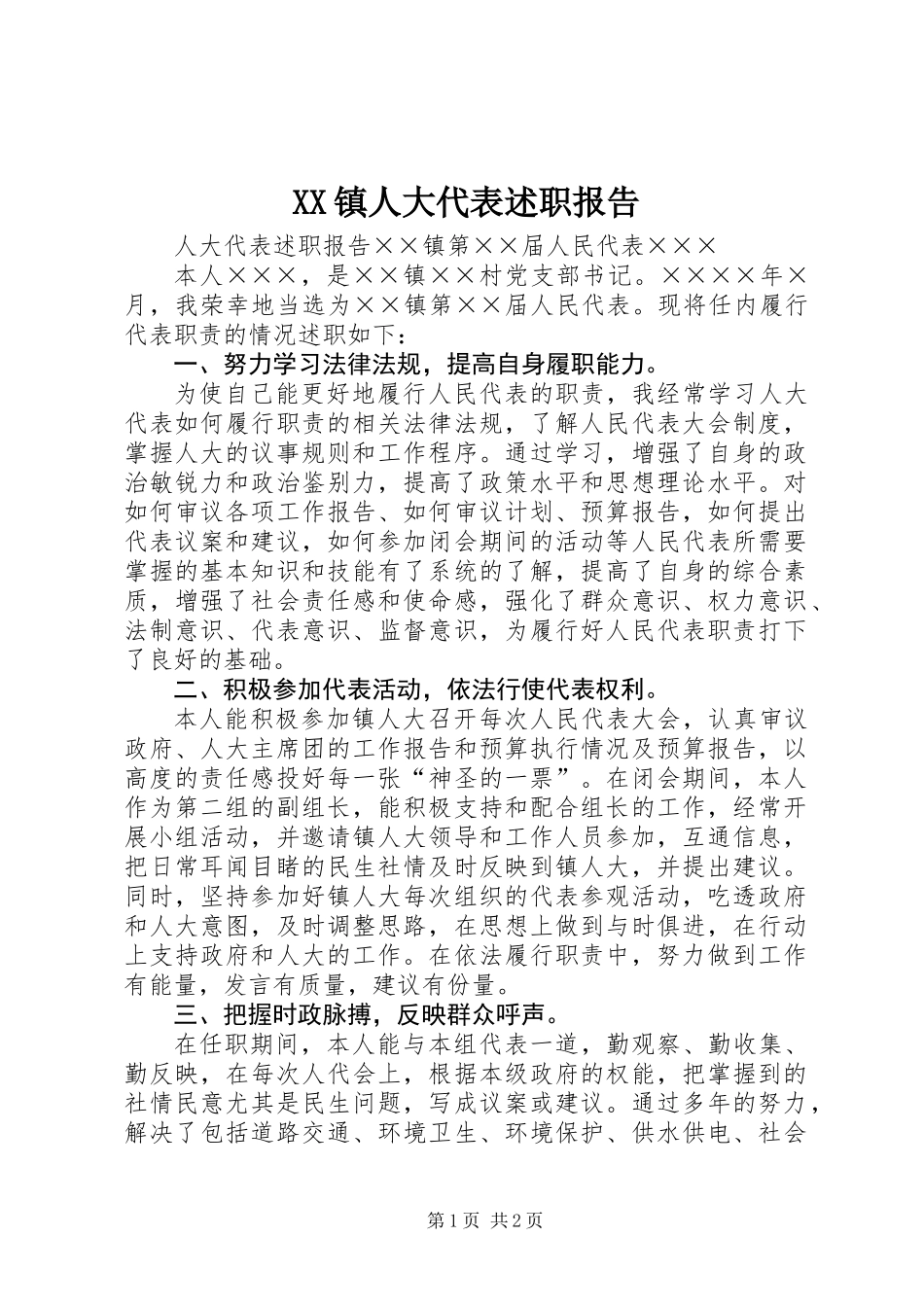 XX镇人大代表述职报告_第1页
