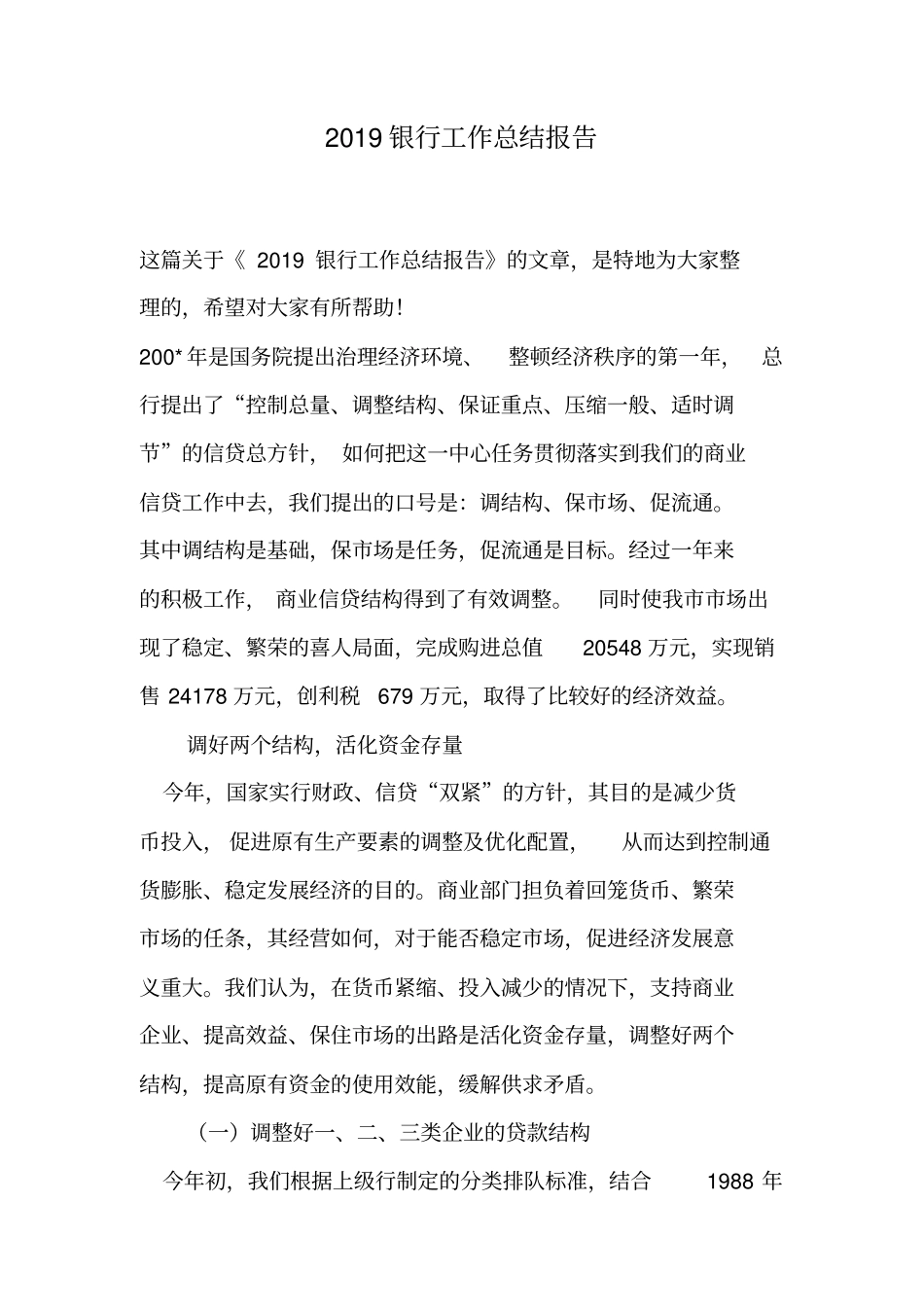 2019银行工作总结报告_第1页