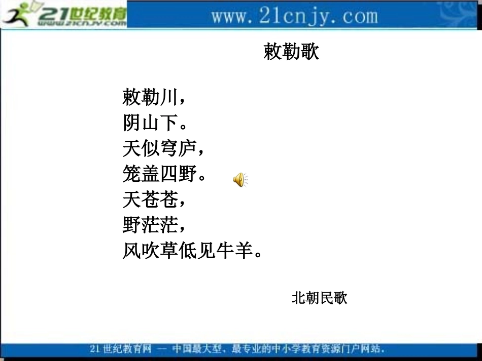 语文S版二年级上册《敕勒歌》(精品课件)_第2页
