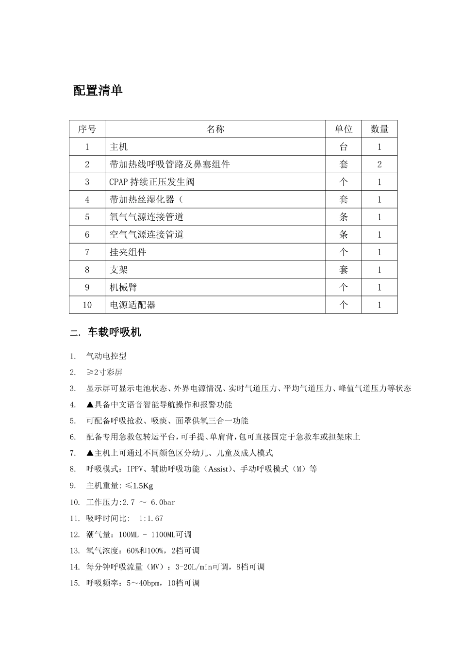 设备名称体外冲击波碎石机-深圳罗湖区人民医院_第2页