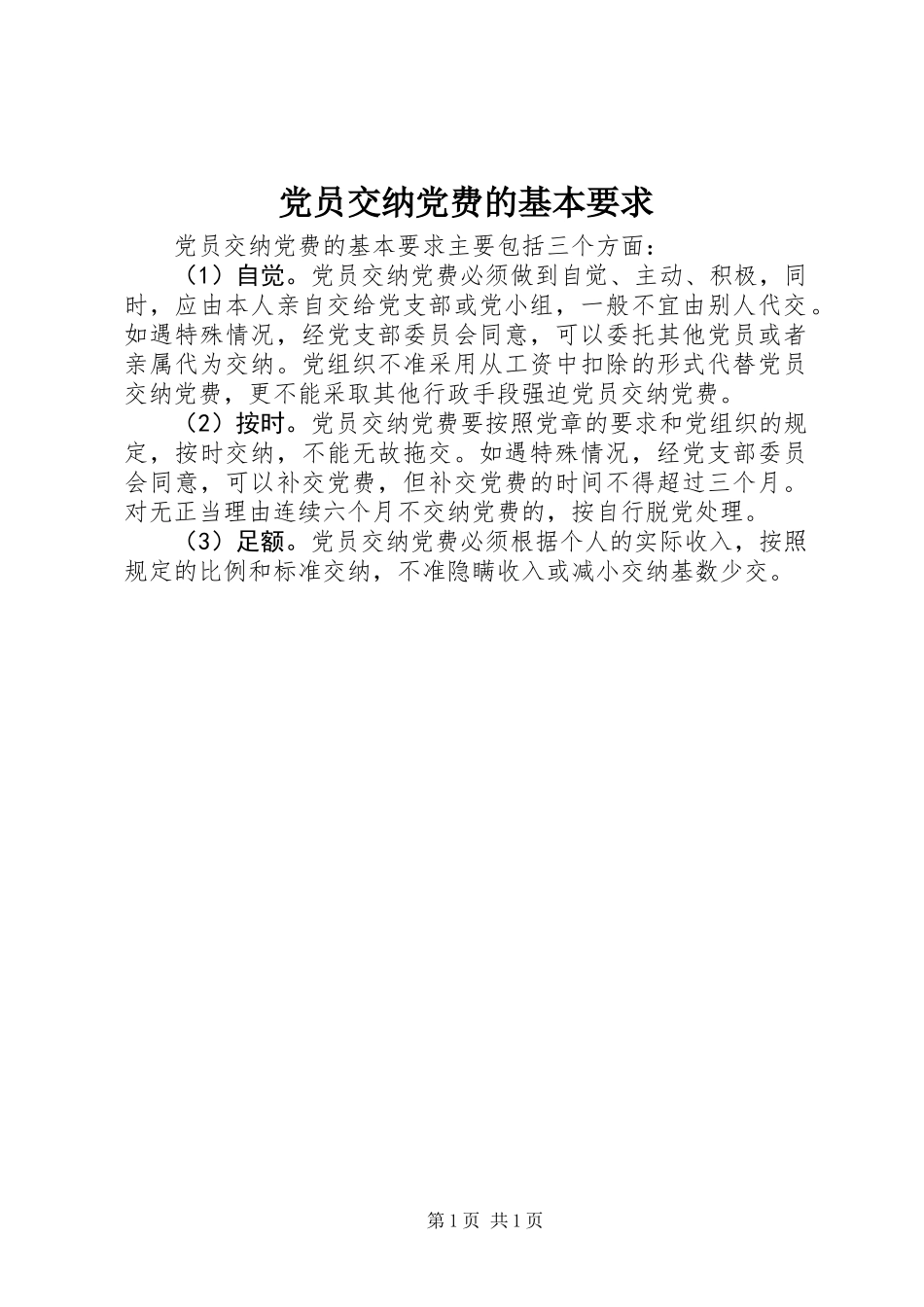 党员交纳党费的基本要求 (2)_第1页