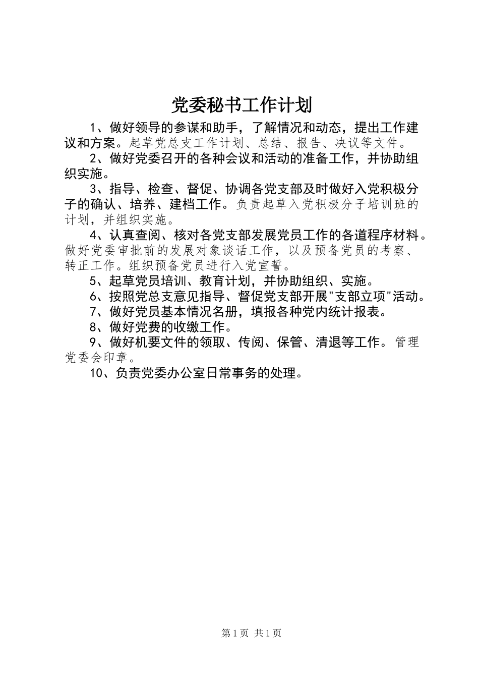 党委秘书工作计划_第1页