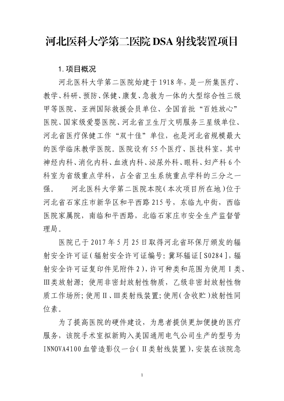 河北医科大学第二医院DSA射线装置项目_第1页