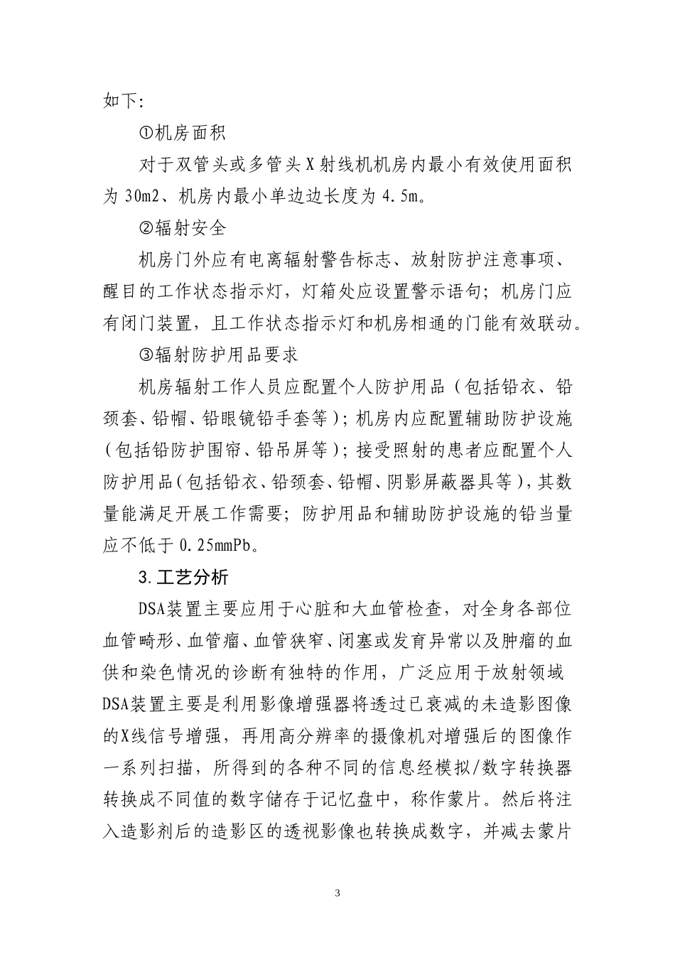 河北医科大学第二医院DSA射线装置项目_第3页