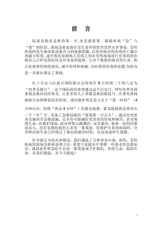 常见急症的现场急救与处理