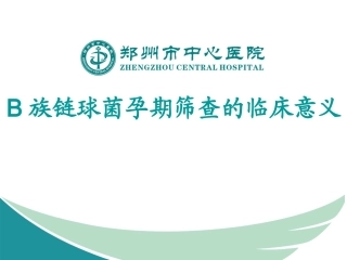 B族链球菌孕期筛查