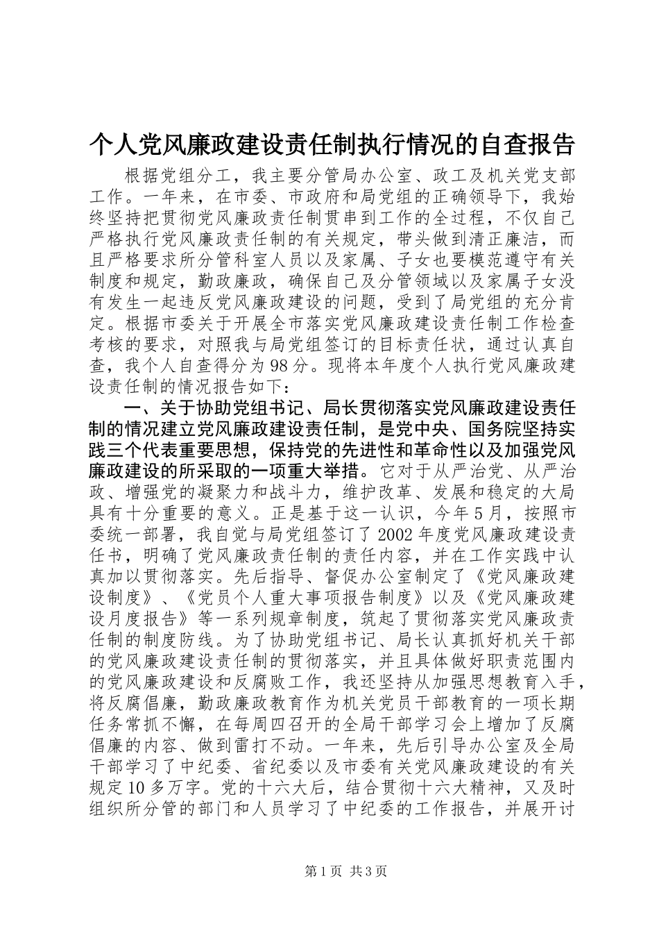 个人党风廉政建设责任制执行情况的自查报告 (2)_第1页
