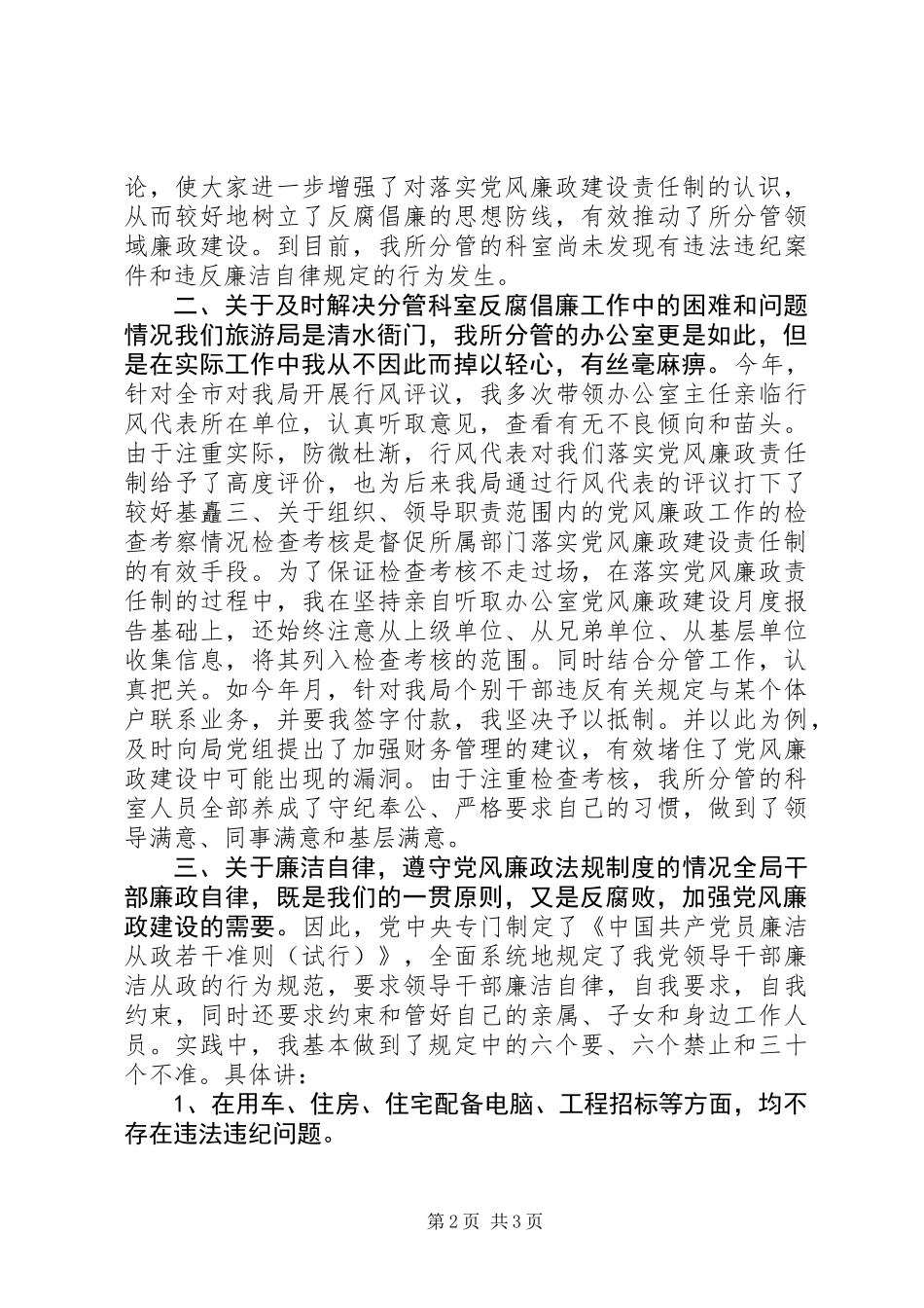 个人党风廉政建设责任制执行情况的自查报告 (2)_第2页