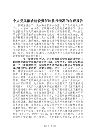 个人党风廉政建设责任制执行情况的自查报告 (2)