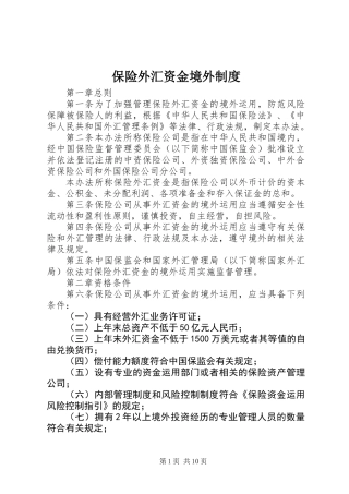 保险外汇资金境外制度