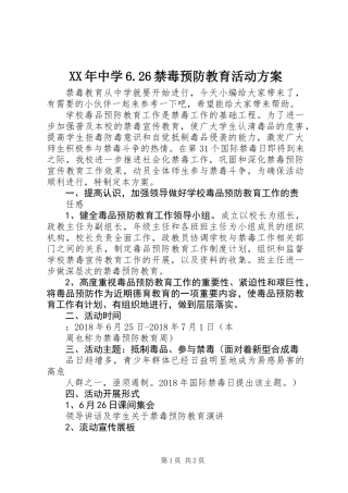 XX年中学6.26禁毒预防教育活动方案