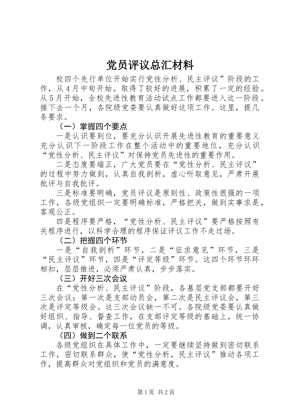 党员评议总汇材料_第1页