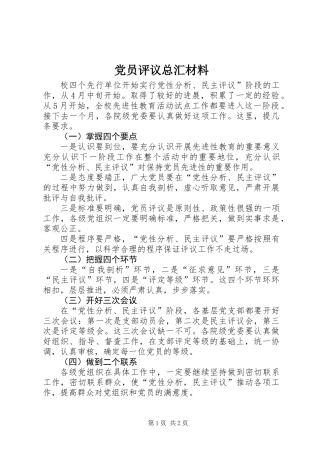 党员评议总汇材料
