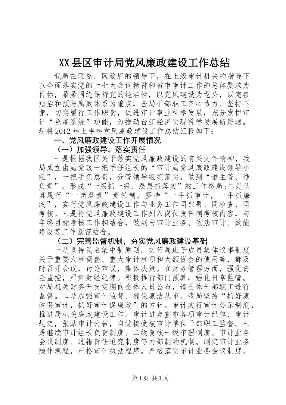 XX县区审计局党风廉政建设工作总结_第1页