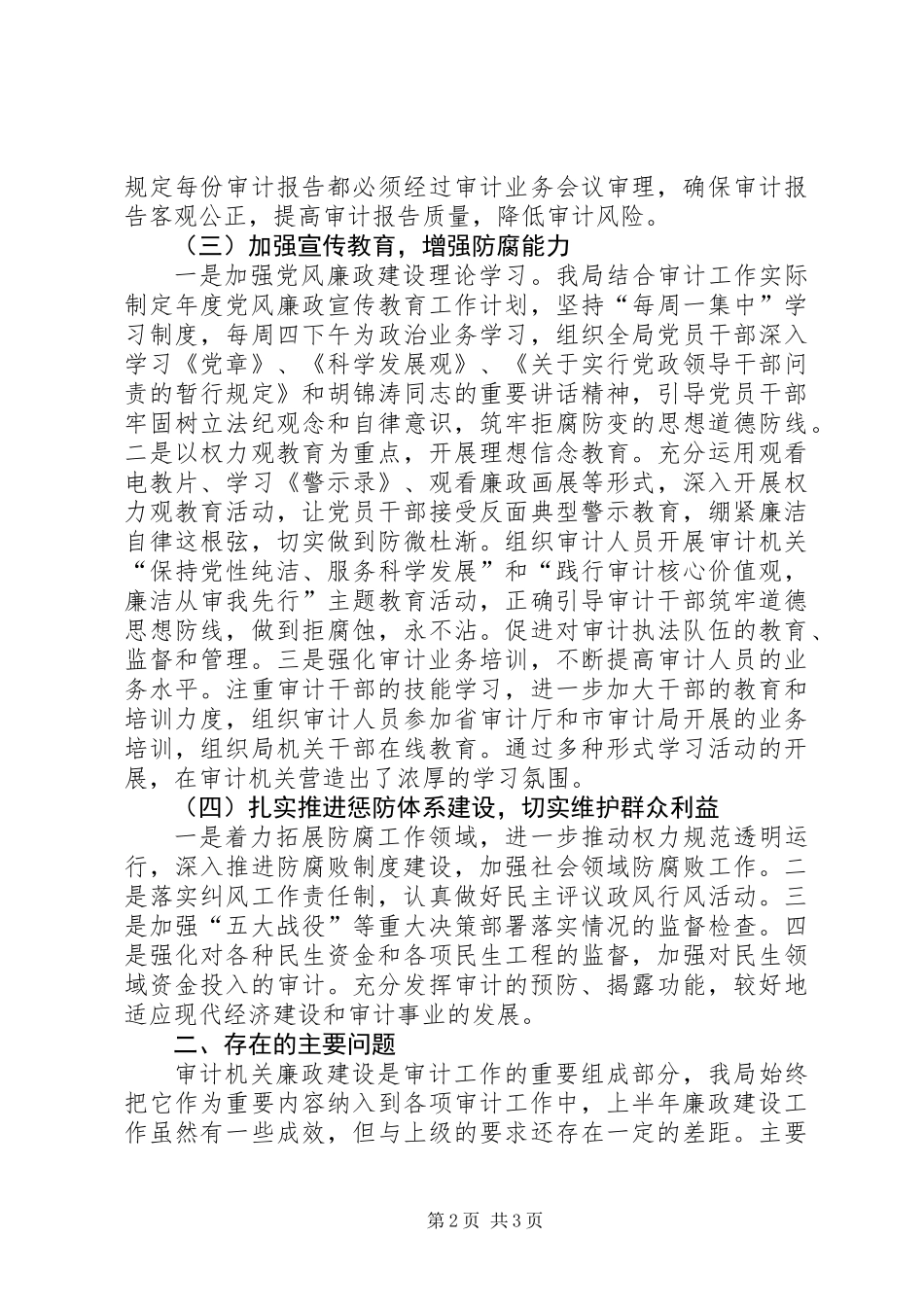 XX县区审计局党风廉政建设工作总结_第2页