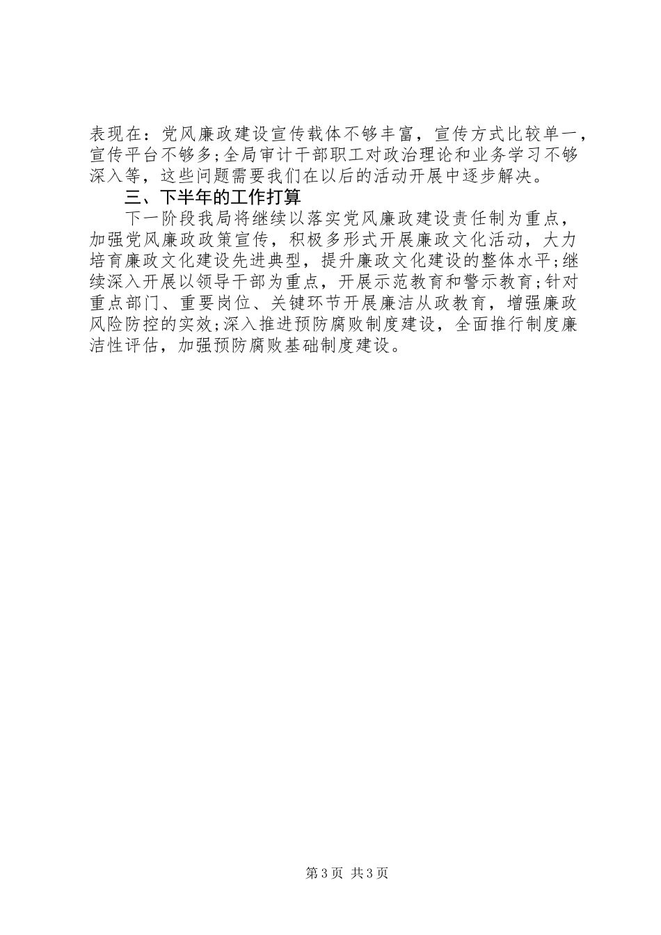 XX县区审计局党风廉政建设工作总结_第3页