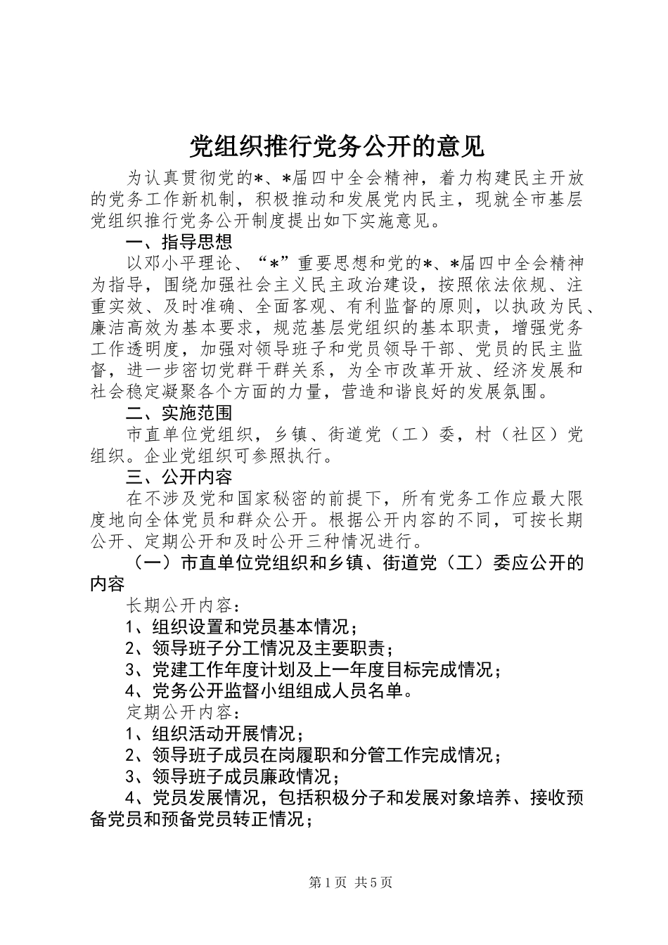 党组织推行党务公开的意见_第1页
