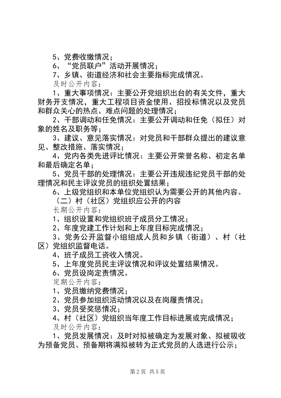 党组织推行党务公开的意见_第2页