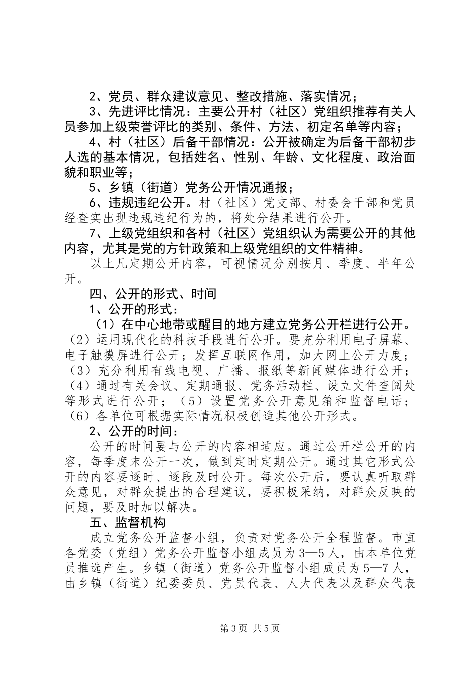党组织推行党务公开的意见_第3页